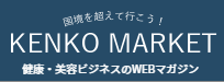 KENKO MARKET - 健康・美容ビジネスのWEBマガジン